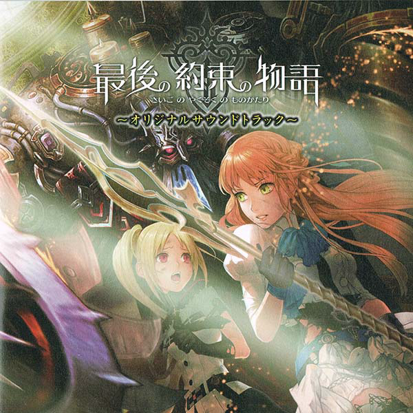 Saigo no Yakusoku no Monogatari Original Soundtrack cover
