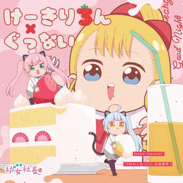 Youjo Shachou - Cake-riron/Good Night cover
