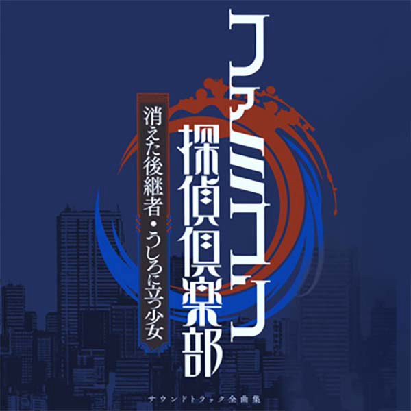 Famicom Detective Club Soundtrack Complete Music Collection cover