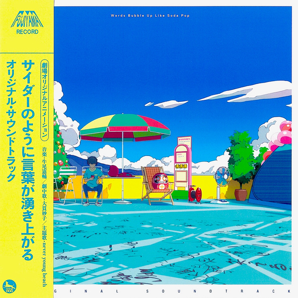 Words Bubble Up Like Soda Pop Original Soundtrack cover