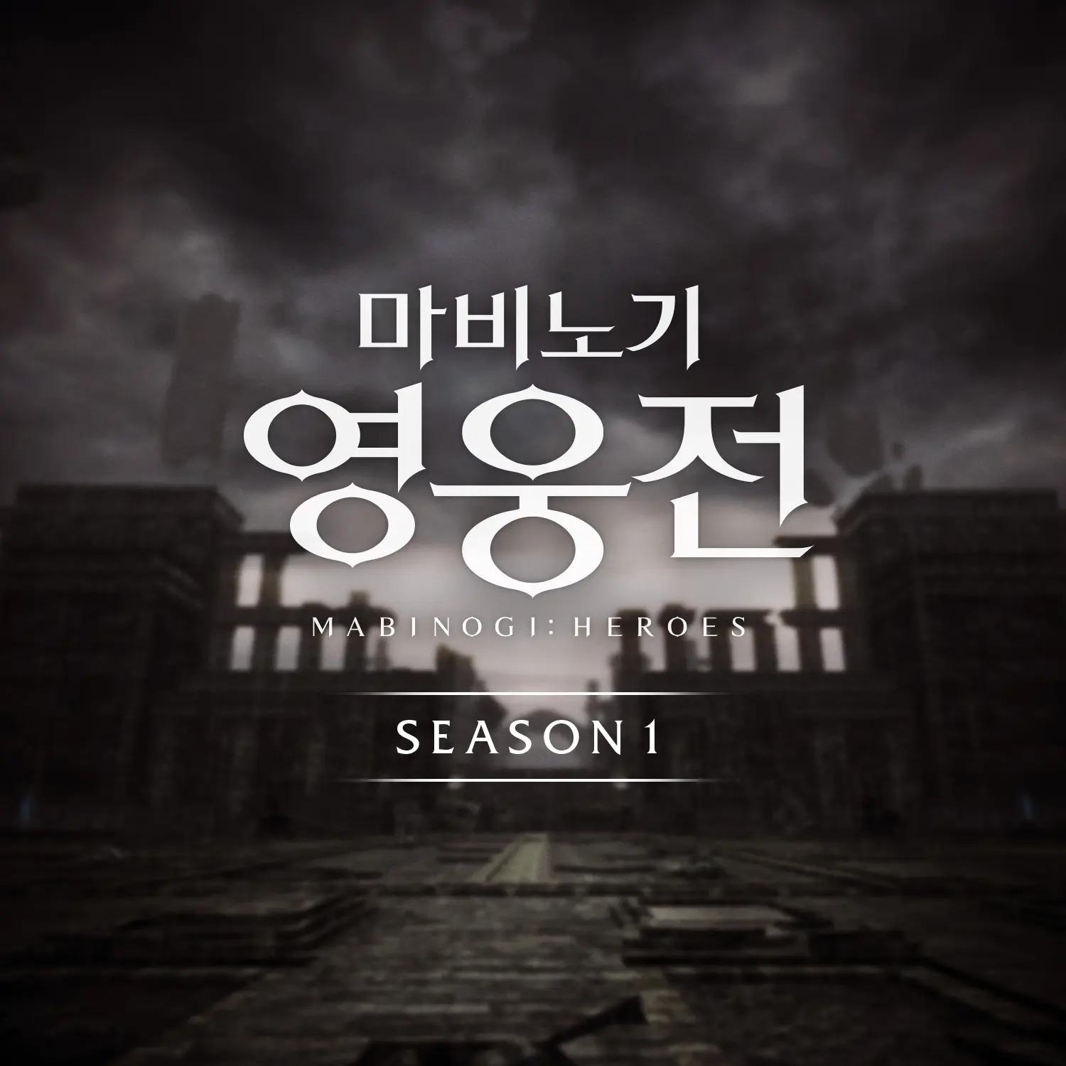 Mabinogi: Heroes Season 1 Soundtrack cover