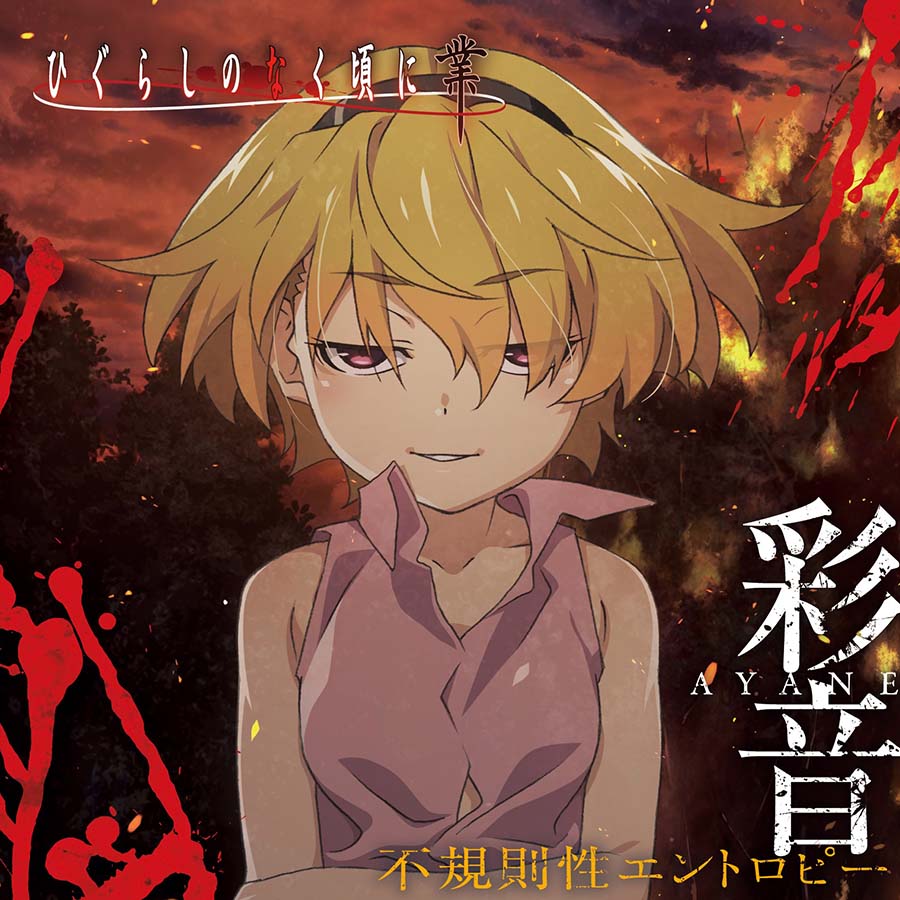 Higurashi: When They Cry - GOU - Irregular Entropy cover