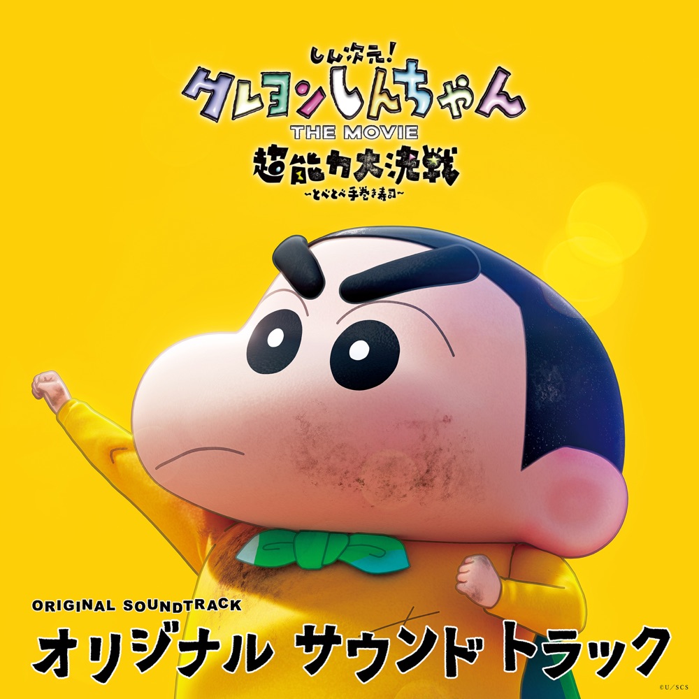 Crayon Shinchan the Movie: Battle of Supernatural Powers ~Flying Sushi~ Original Soundtrack cover