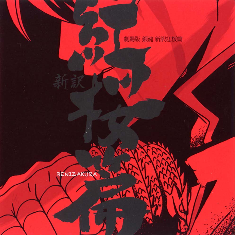 Gintama the Movie: A New Retelling Benizakura Arc Original Soundtrack cover