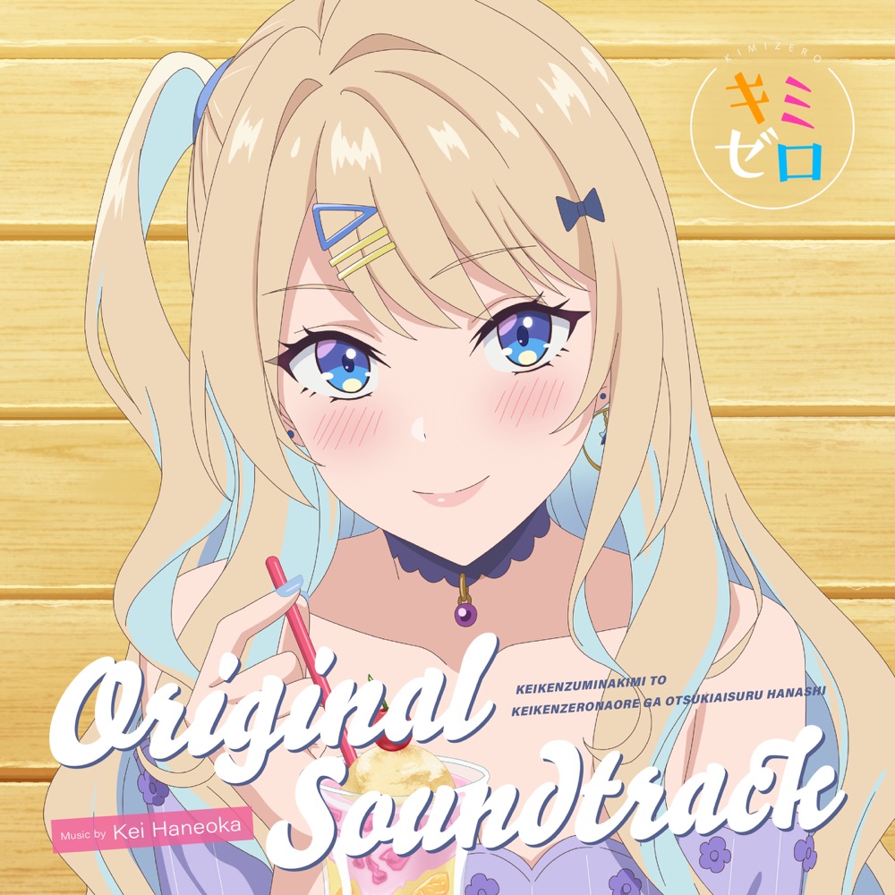 Our Dating Story: The Experienced You and the Inexperienced Me Original Soundtrack cover