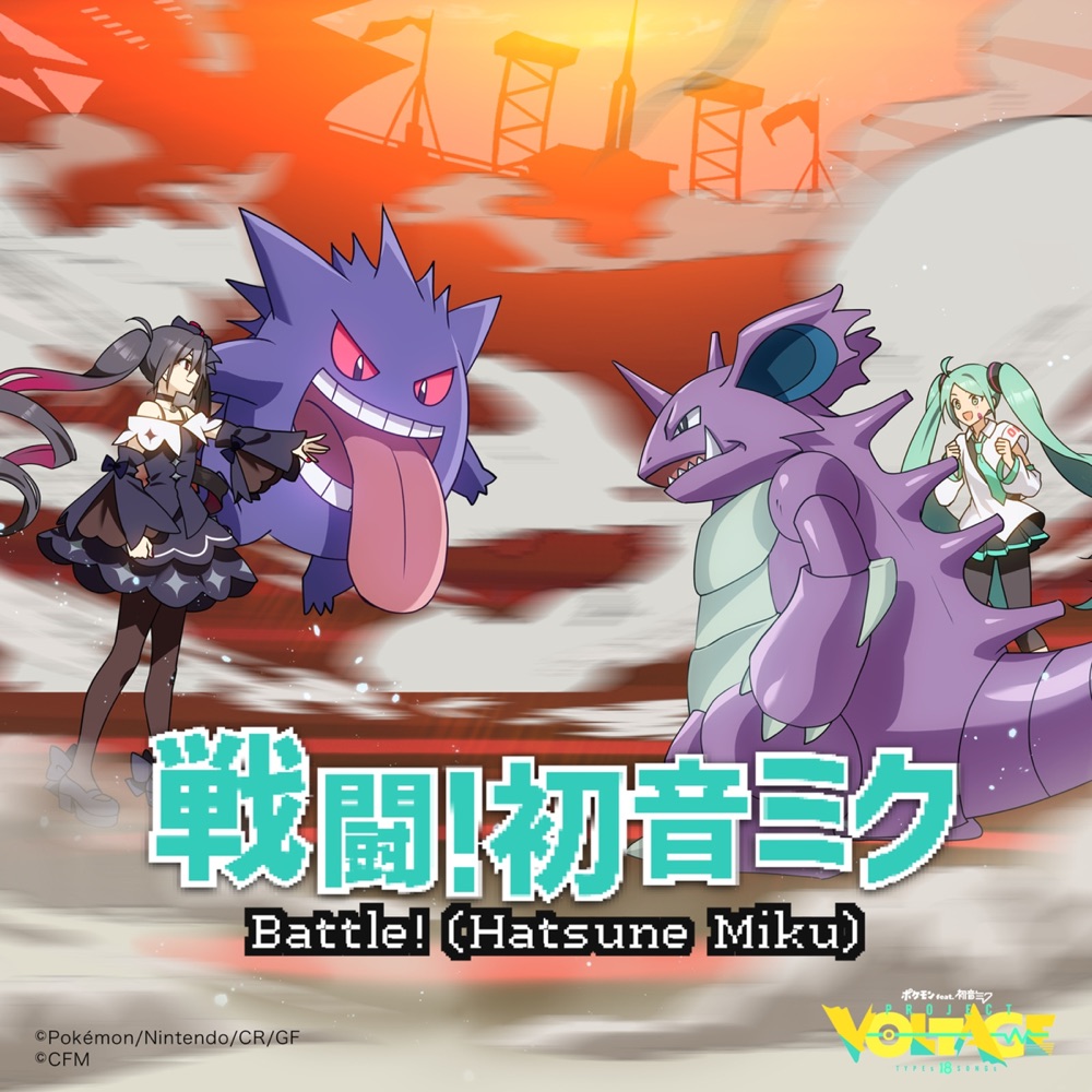 Pokémon feat. Hatsune Miku Project VOLTAGE - Battle! (Hatsune Miku) cover