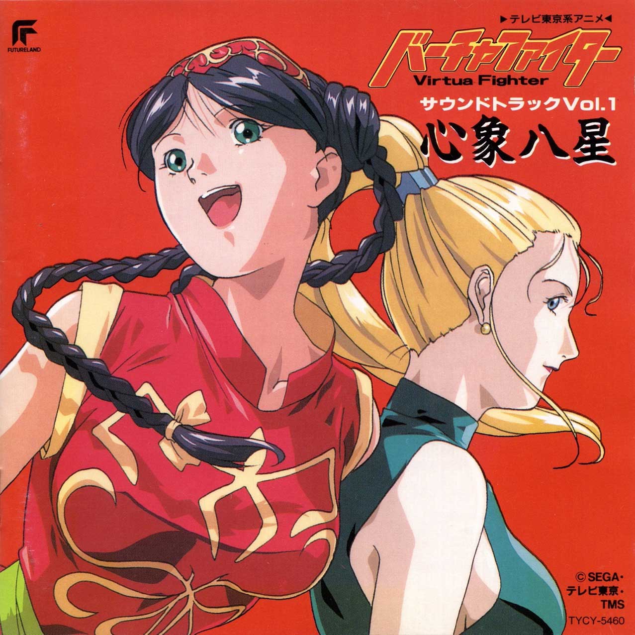 Virtua Fighter Soundtrack Vol.1 Shinshou Hassei cover