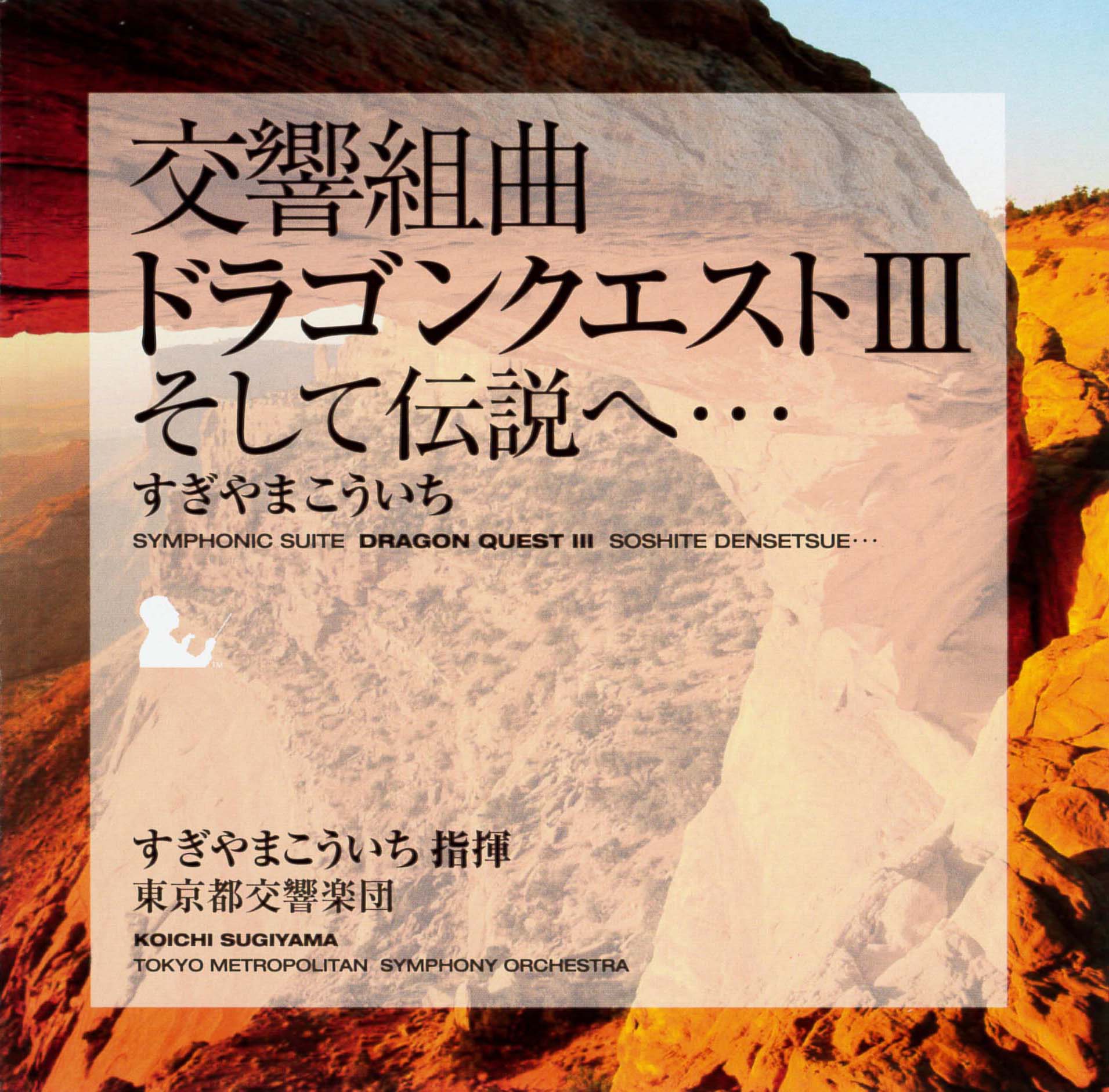 Dragon Quest III: The Seeds of Salvation Symphonic Suite cover