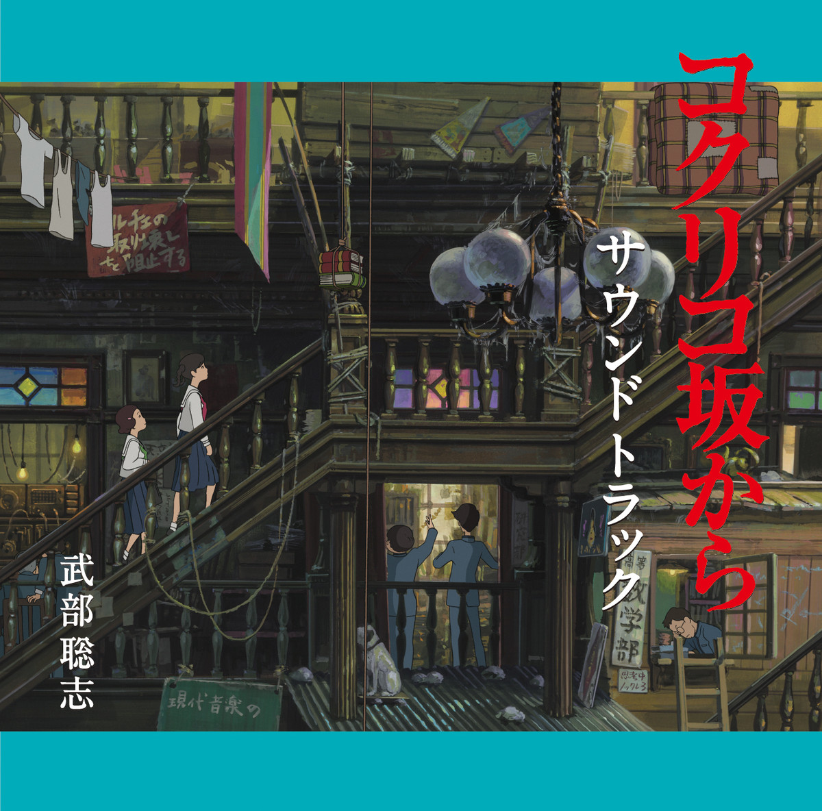 From Up On Poppy Hill Soundtrack cover
