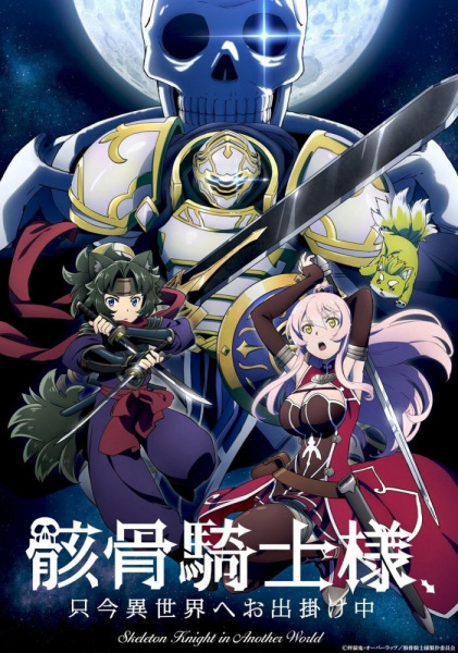 Skeleton Knight in Another World cover