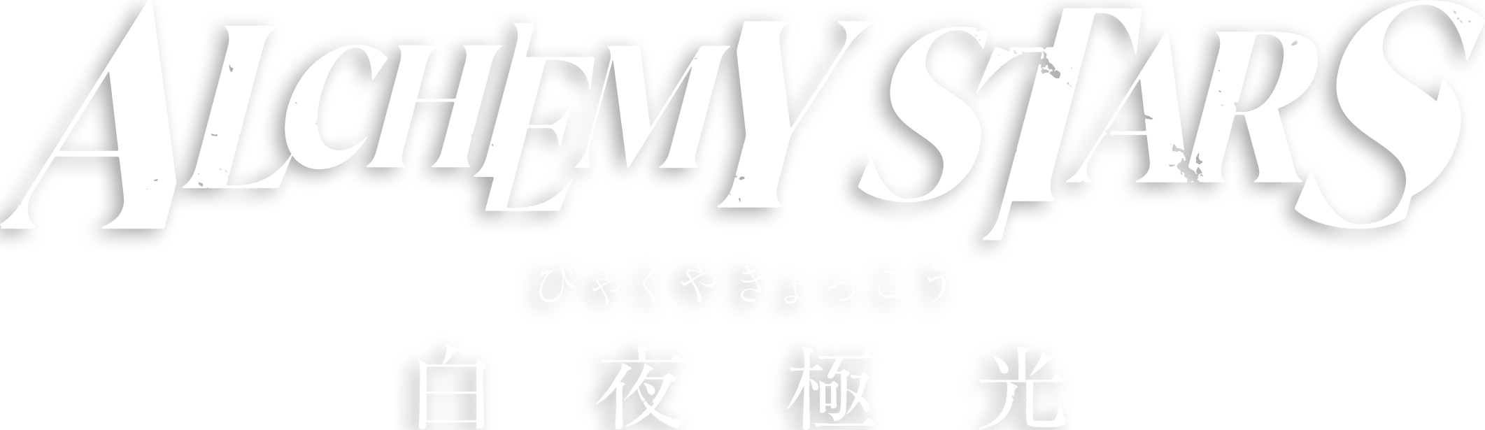 Alchemy Stars logo