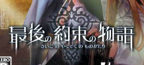 Saigo no Yakusoku no Monogatari logo