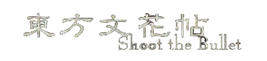 Touhou Bunkachou ~ Shoot the Bullet logo