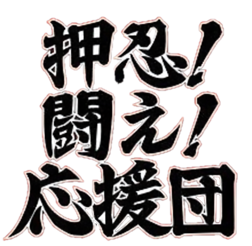 osu-tatakae-ouendan